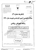 کاردانی به کاشناسی آزاد جزوات سوالات آموزش ریاضی کاردانی به کارشناسی آزاد 1390